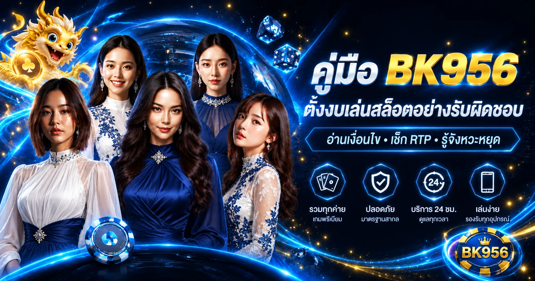 BK956 คู่มือตั้งงบเล่นสล็อตและอ่าน RTP ให้เป็น
